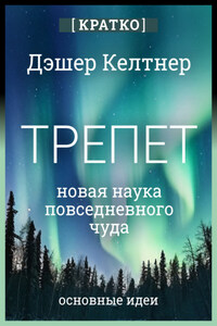 Трепет: новая наука о повседневном чуде и о том, как оно может изменить вашу жизнь. Дэшер Келтнер. Кратко