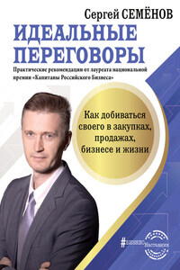 Идеальные переговоры. Как добиваться своего в закупках, продажах, бизнесе и жизни