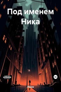 Под именем Ника