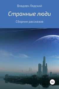 Странные люди. Сборник рассказов