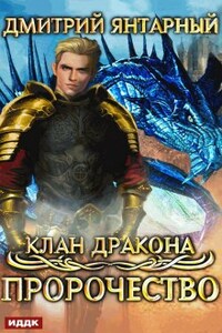 Клан дракона. Книга 2. Пророчество