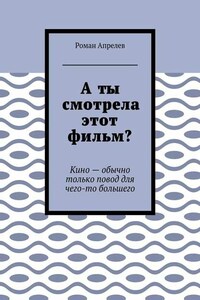 А ты смотрела этот фильм? Кино – обычно только повод для чего-то большего