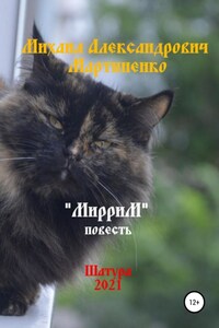 МирриМ