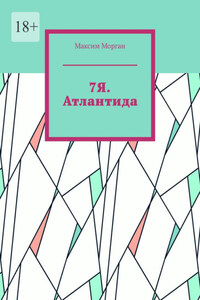 7Я. Атлантида