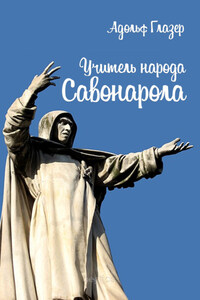 Учитель народа. Савонарола