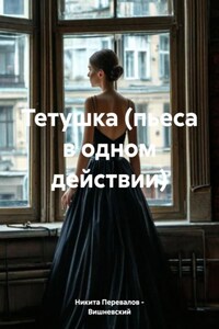 Тетушка (пьеса в одном действии)