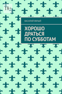 Хорошо драться по субботам