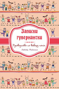 Записки гувернатки. Руководство по выбору няни