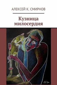 Кузница милосердия