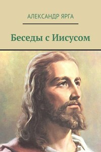 Беседы с Иисусом