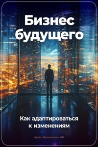 Бизнес будущего: Как адаптироваться к изменениям