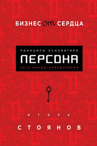 Бизнес от сердца. Принципы основателя имидж-лабораторий «Персона»