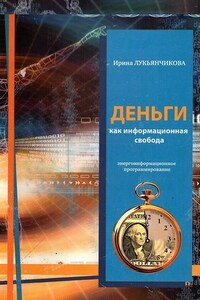 Деньги как информационная свобода. Энергоинформационное программирование