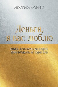 Деньги, я вас люблю. Книга, которую вы будете перечитывать не один раз