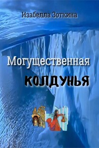 Могущественная колдунья