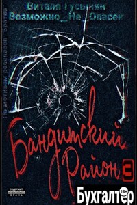 Бандитский район-3. Бухгалтер.