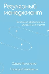 Регулярный менеджмент. Технология эффективного управления по целям