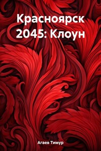 Красноярск 2045: Клоун