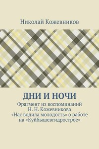 Дни и ночи. Фрагмент из воспоминаний Н. Н. Кожевникова «Нас водила молодость» о работе на «Куйбышевгидрострое»