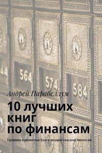 10 лучших книг по финансам. Тренинги стоимостью $500 в подарок каждому читателю