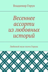 Весеннее ассорти из любовных историй. Любимой музе поэта Геруна