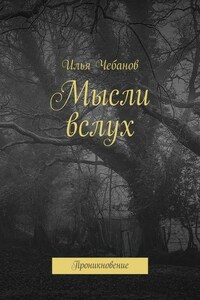 Мысли вслух. Проникновение