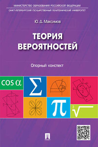 Теория вероятностей: опорный конспект. Учебное пособие