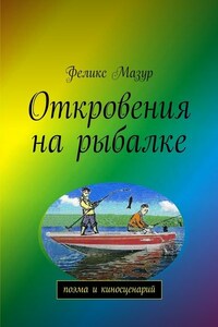 Откровения на рыбалке. Поэма и киносценарий