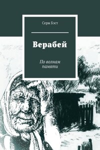 Верабей