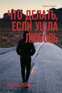 Что делать, если ушла любовь. Только для женщин