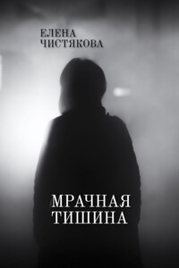 Мрачная тишина