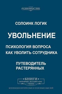 Увольнение. Психология вопроса. Как уволить сотрудника