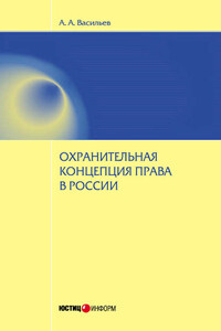 Охранительная концепция права в России