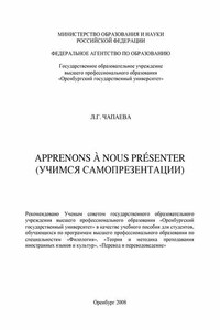 Apprenons à nous présenter (Учимся самопрезентации)