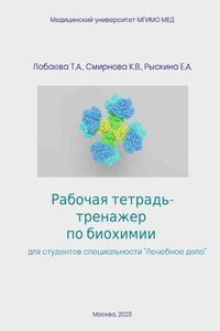 Рабочая тетрадь-тренажер по биохимии для студентов специальности «Лечебное дело»