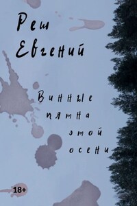 Винные пятна этой осени