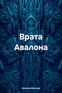 Врата Авалона