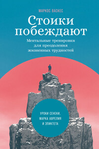 Стоики побеждают. Ментальные тренировки для преодоления жизненных трудностей