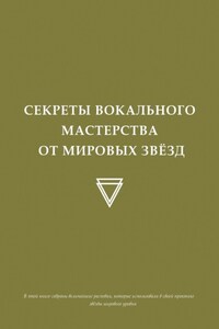 Секреты вокального мастерства от мировых звезд