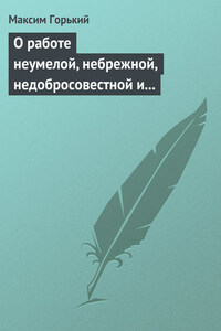 О работе неумелой, небрежной, недобросовестной и т. д.