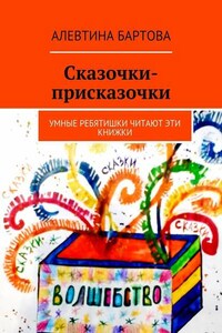 Сказочки-присказочки. Умные ребятишки читают эти книжки.