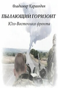 Пылающий Горизонт…Юго-Востока.