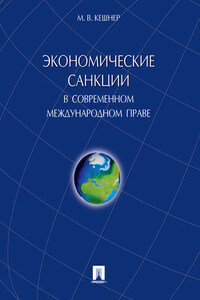 Экономические санкции в современном международном праве. Монография