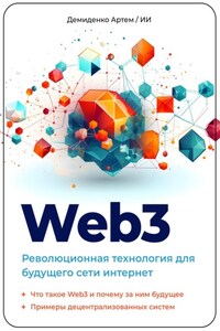 Web3. Революционная технология для будущего сети интернет.