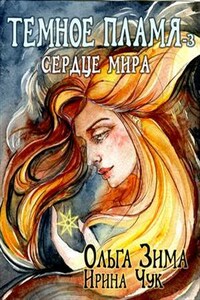 Темное пламя-3. Сердце мира