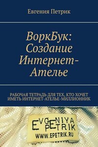 ВоркБук: cоздание Интернет-ателье. Рабочая тетрадь для тех, кто хочет иметь Интернет-ателье-миллионник