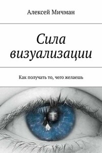 Сила визуализации. Как получать то, чего желаешь