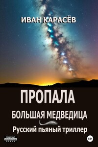 Пропала Большая Медведица. Русский пьяный триллер