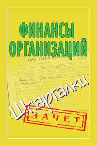 Финансы организаций. Шпаргалки