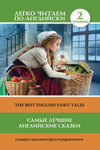 Самые лучшие английские сказки / The best english fairy tales